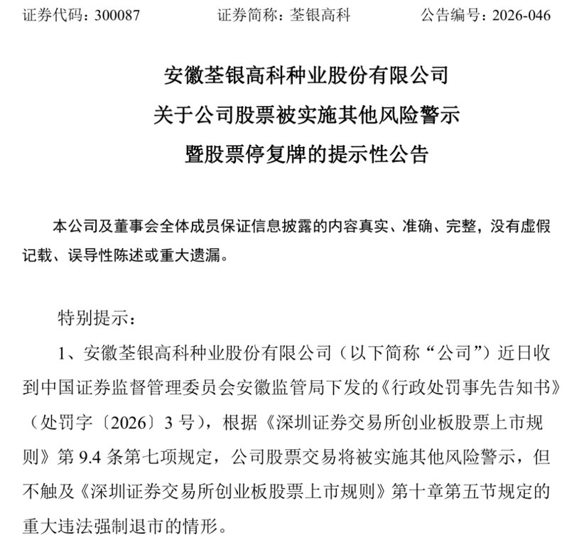 财务造假！300087，将被ST